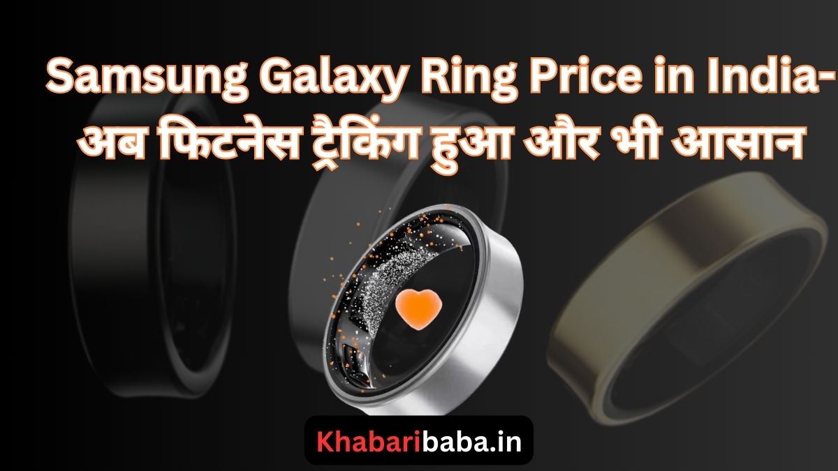 Samsung Galaxy Ring Price in India-अब फिटनेस ट्रैकिंग हुआ और भी आसान