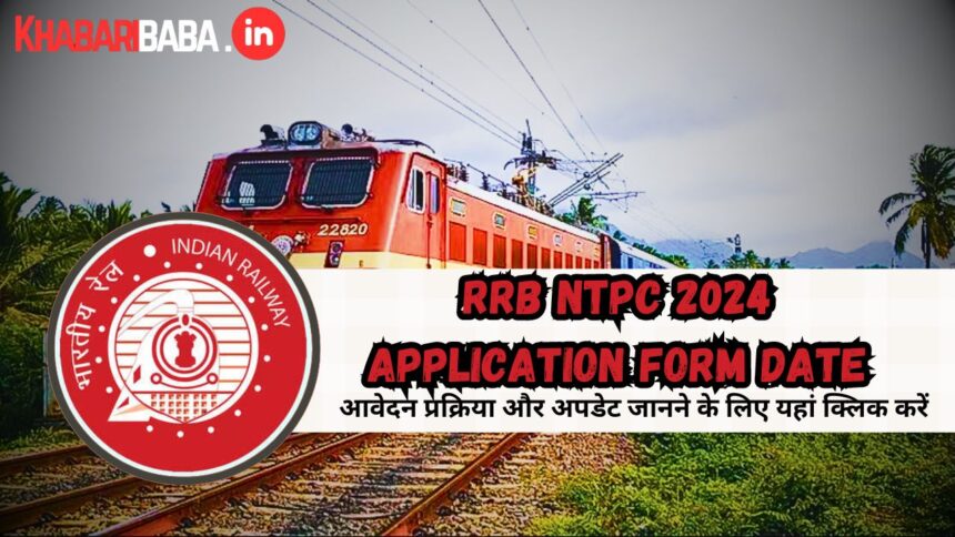 RRB NTPC 2024 Application Form Date:आवेदन प्रक्रिया और अपडेट जानने के लिए यहां क्लिक करें