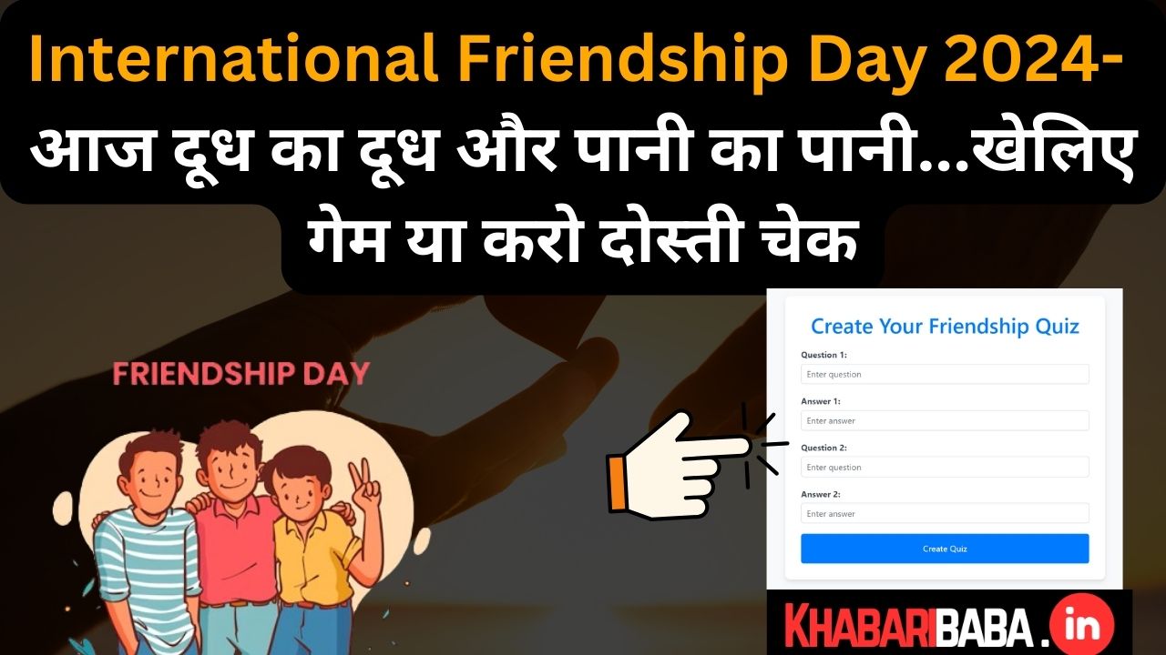 International Friendship Day 2024- खेलिये दोस्ती का खेल