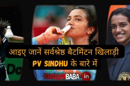 आइए जानें सर्वश्रेष्ठ बैटमिंटन खिलाड़ी PV Sindhu के बारे में